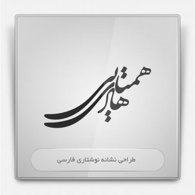 طراحی لوگو و آرم طراحی لوگو و آرم