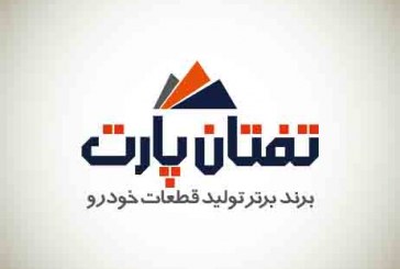 طراحی و تولید بسته بندی شرکت تفتان پارت ایرانیان