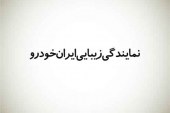 طراحی لوگو نمایندگی زیبایی ایران خودرو