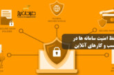 حفظ امنیت سامانه ها در کسب و کارهای آنلاین
